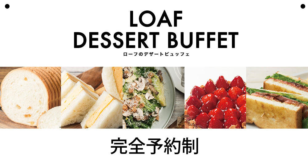 loaf_dessert_buffet_1a.jpg