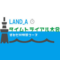 【6月27日(日)】LAND_A　タイムトライアル大会開催！