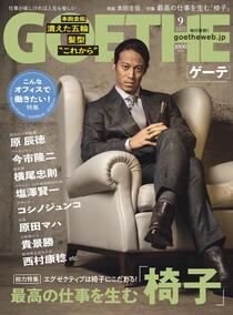 7/26 「GOETHE9月号」に当社代表・佐藤のインタビューが掲載されました