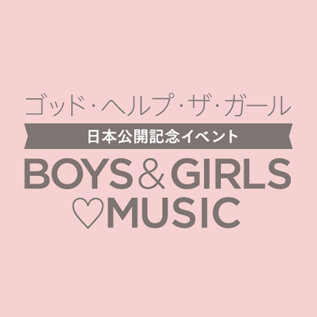 『ゴッド・ヘルプ・ザ・ガール』日本公開記念イベント 「BOYS & GIRLS ? MUSIC」@GARBpintino