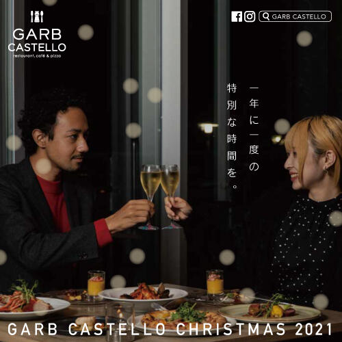 GARB CASTELLO のクリスマスコース2021