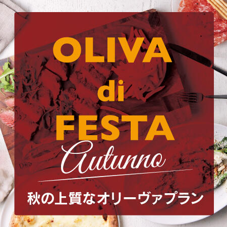 OLIVA 秋の上質なパーティープラン
