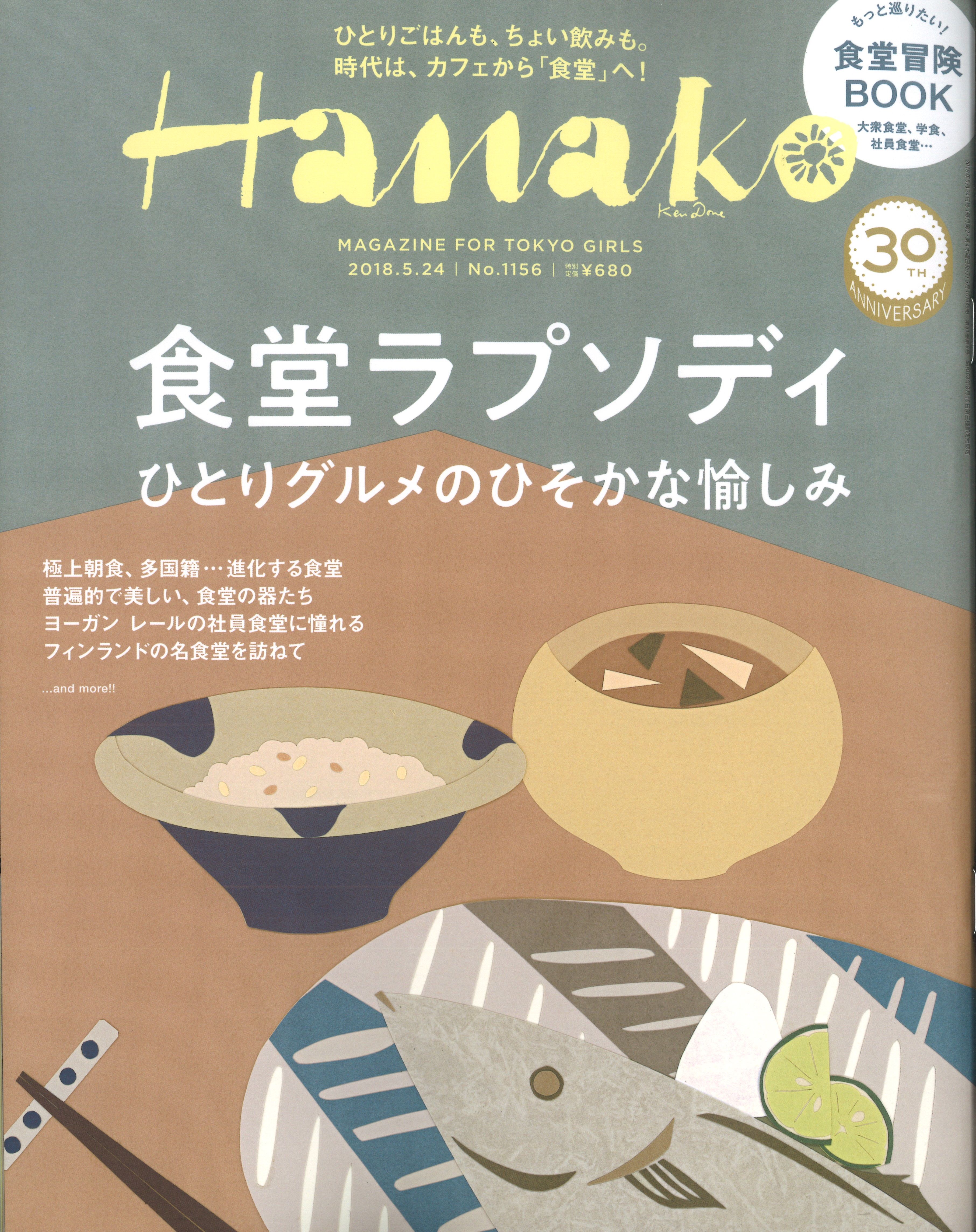 5/10発売「Hanako」に掲載されました。