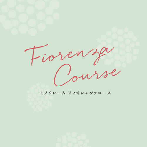 「Fiorenza Course」モノクロームが贈る、女性やカップルのための満足プラン
