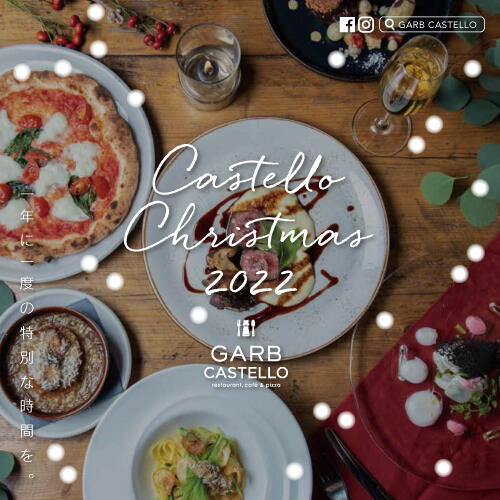 【2022.12.23 - 25】GARB CASTELLOのクリスマスコース