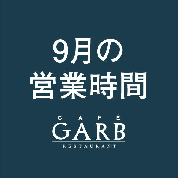 GARB江ノ島 9月の営業時間のお知らせ