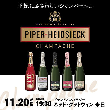 11/20  マリー・アントワネットも愛した歴史あるシャンパーニュメゾン