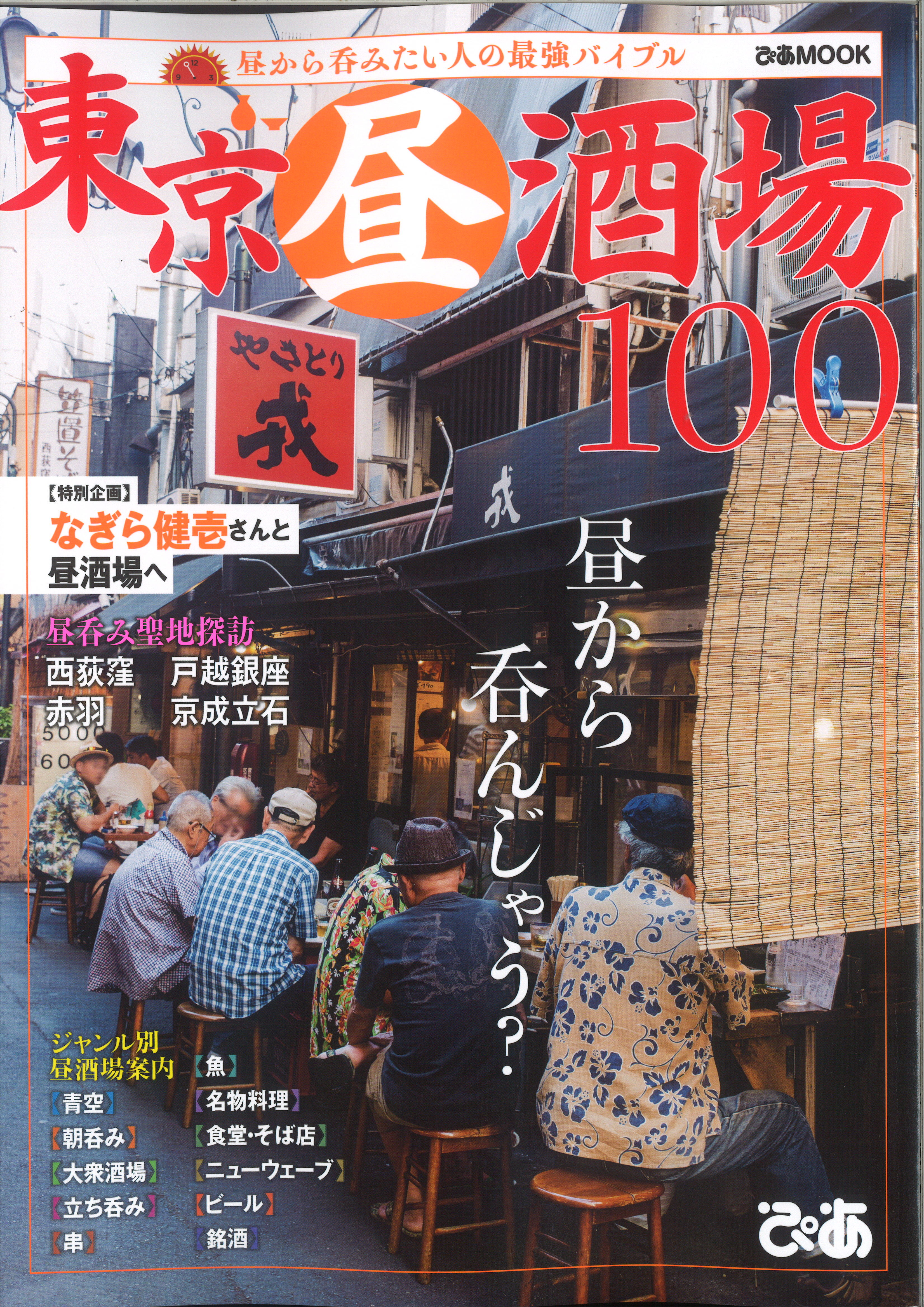 9/3 ぴあMOOK「東京昼酒場100」に掲載されました。