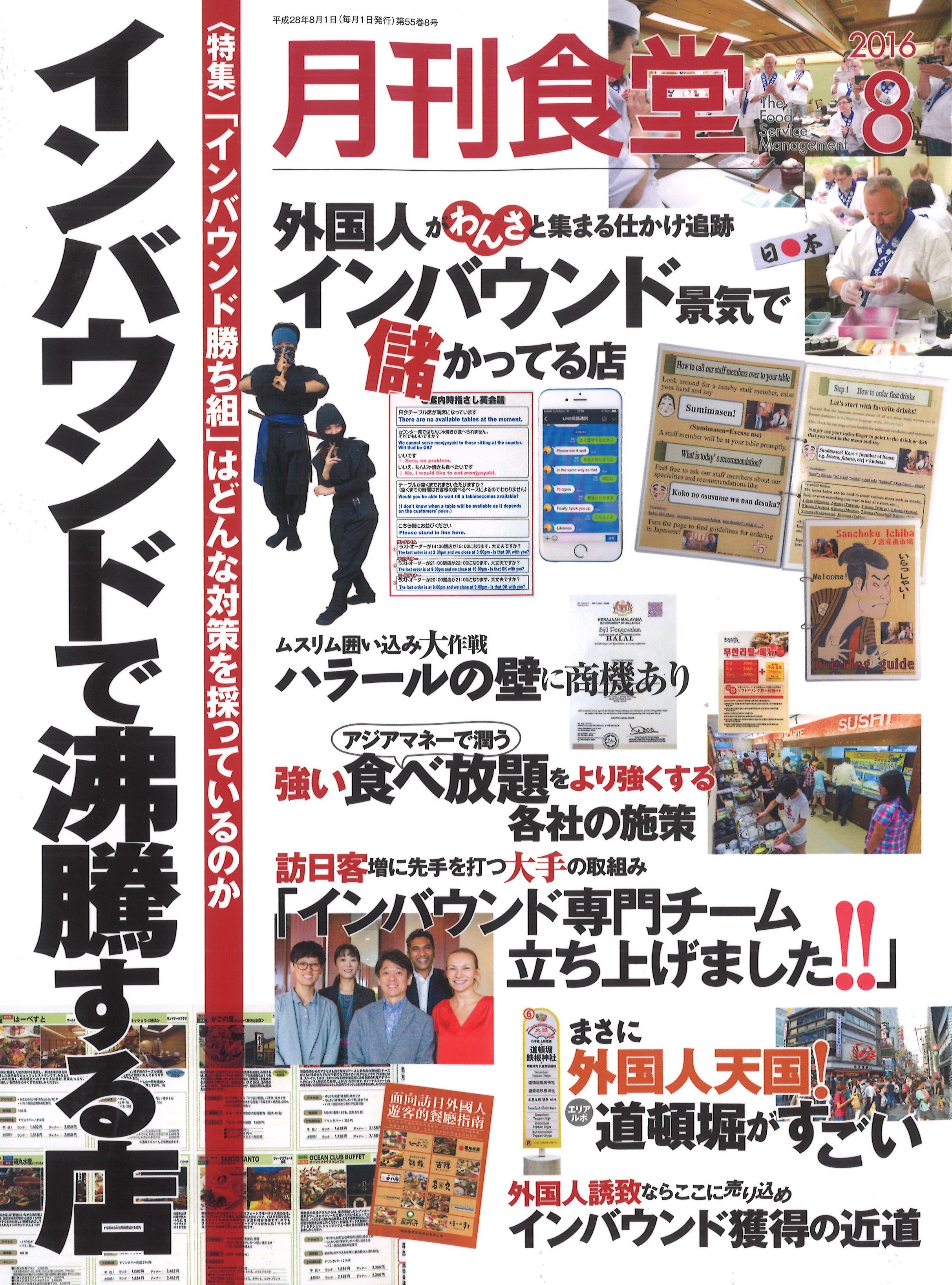 月刊食堂 8月号に掲載されました。