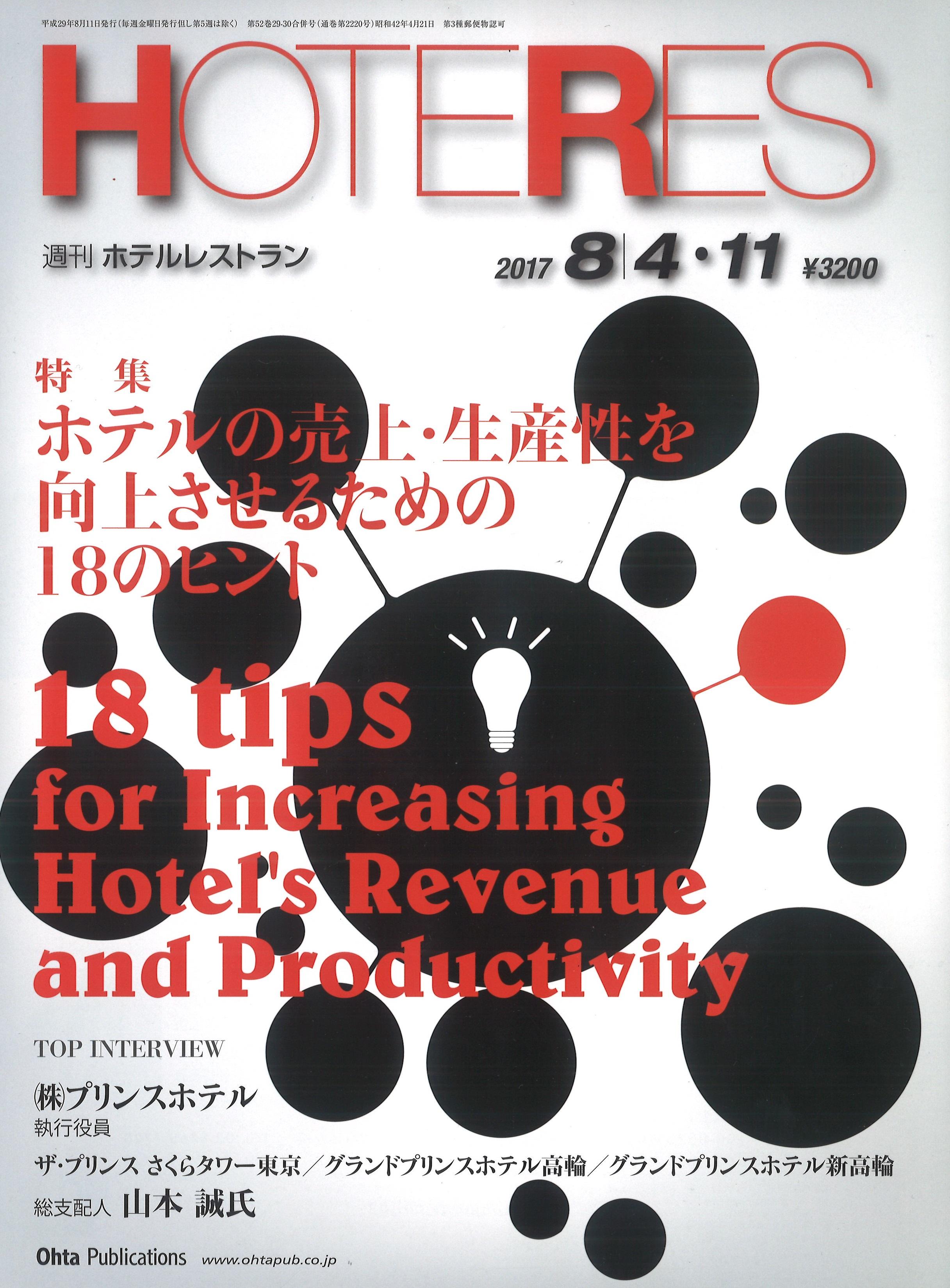 『週刊 ホテルレストラン』に、当社代表取締役社長・佐藤裕久の連載が掲載されました。