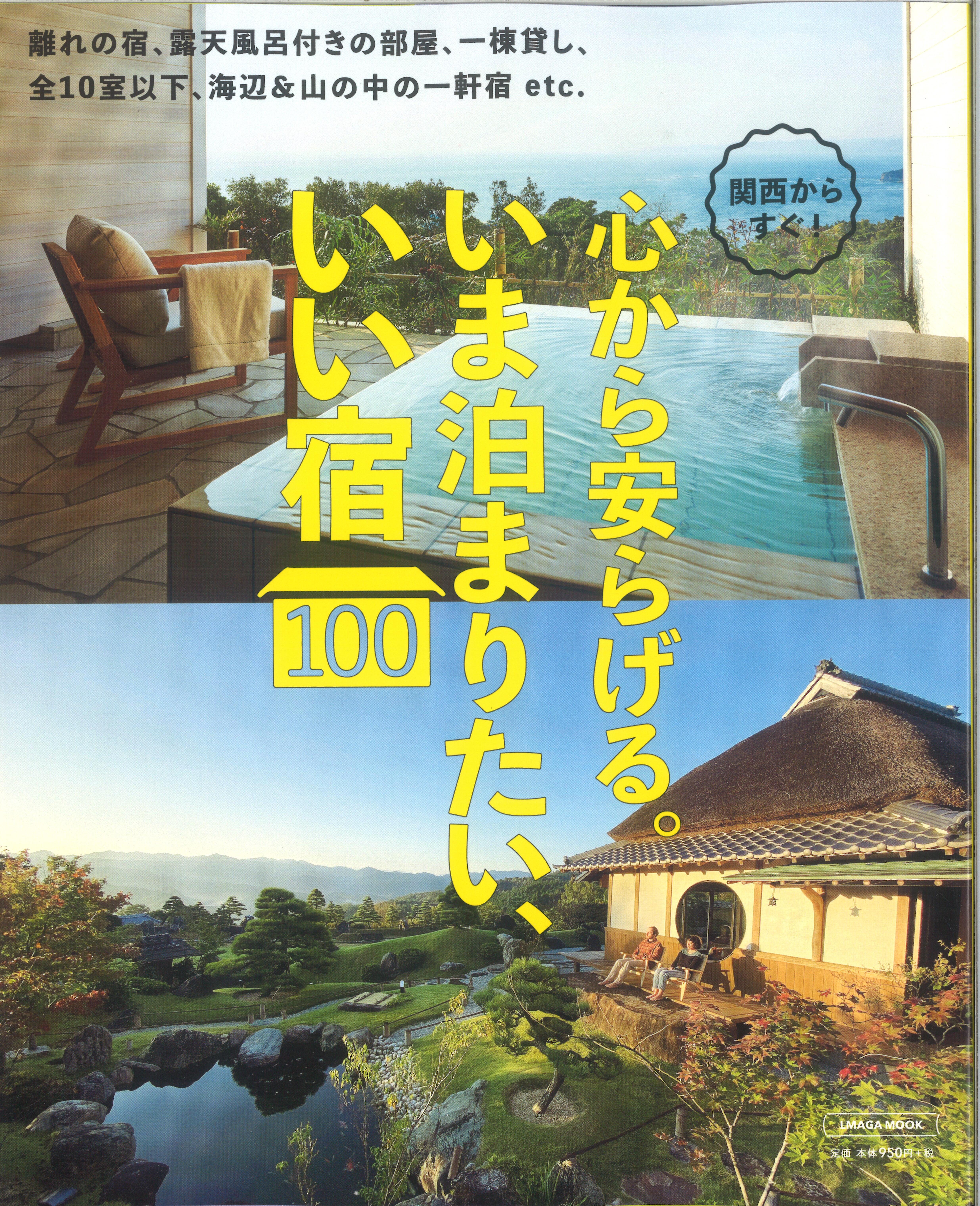 12/14 「心から安らげる。いま泊まりたい、いい宿100」に掲載されました