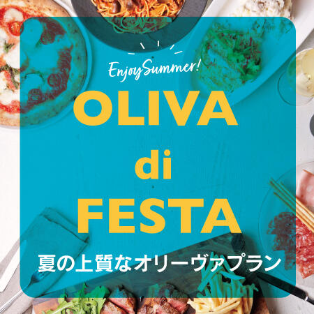 OLIVA 夏の上質なパーティープラン