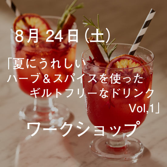 8月24日 夏にうれしいハーブ＆スパイスを使ったギルトフリーなドリンク　ワークショップ Vol.01