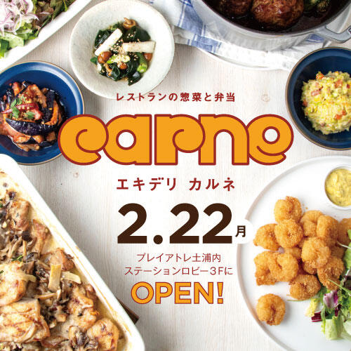 【2月22日OPEN！】エキデリ CARNE ~レストランの惣菜と弁当~