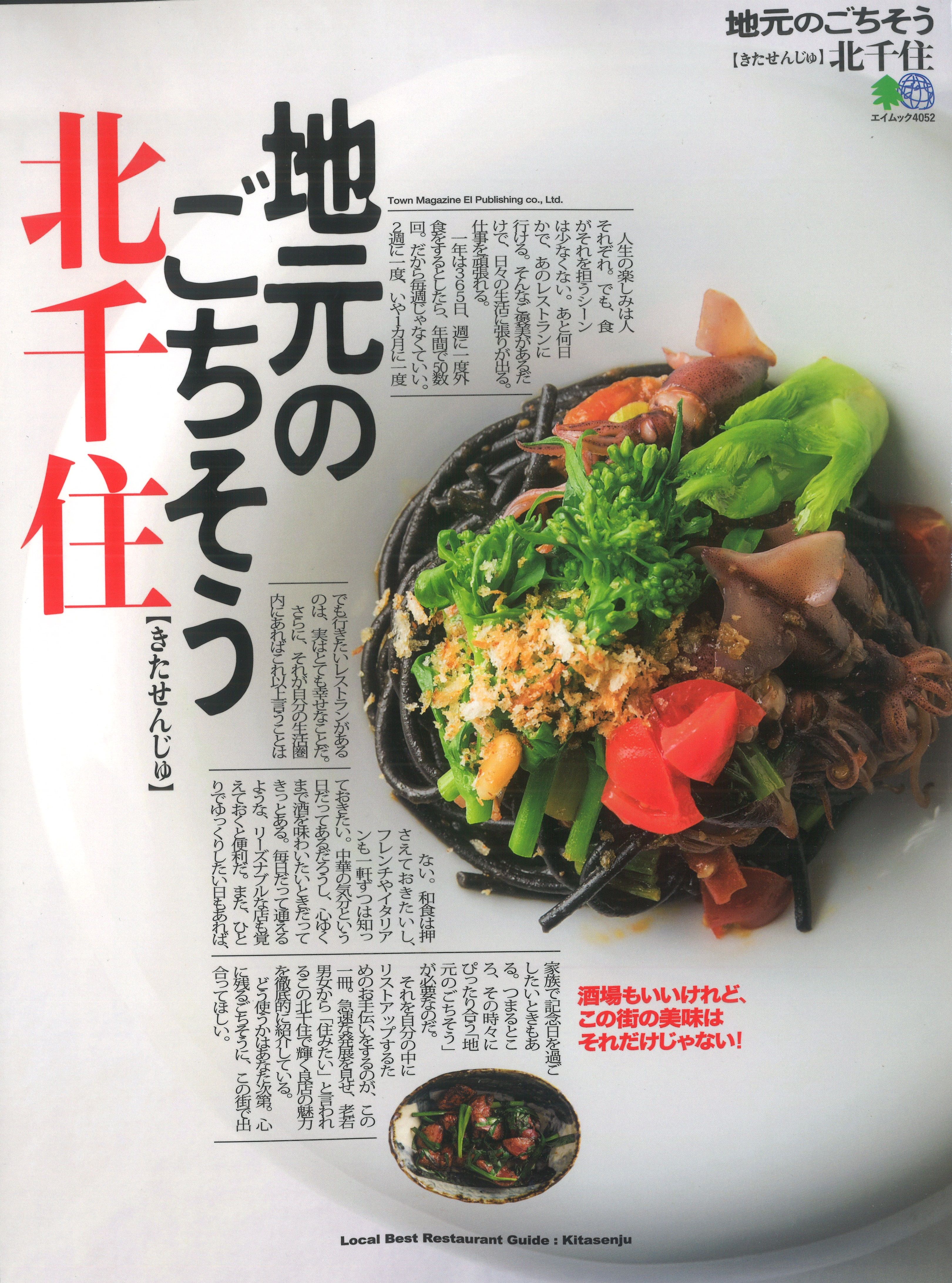 3/30発売『地元のごちそう 北千住』に掲載いただきました