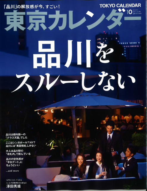 8/21発売　東京カレンダー10月号に掲載されました。