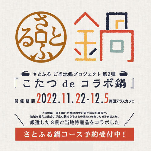 【11月22日 - 12月5日 開催！】さとふるご当地鍋プロジェクト第2弾 