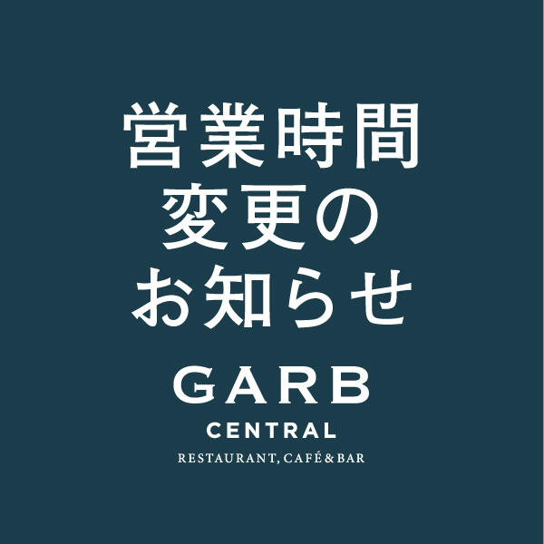 GARB CENTRAL  営業時間変更のお知らせ