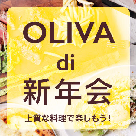 OLIVAの新年会プラン