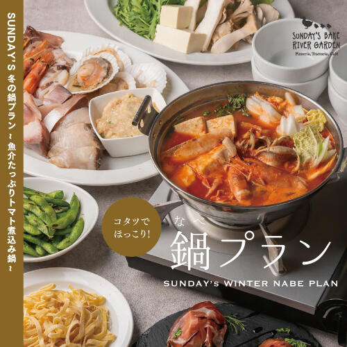 【ご予約特典あり！】SUNDAY'S 冬の鍋プラン