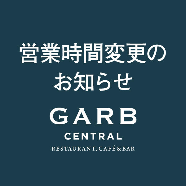 GARB CENTRAL 営業時間変更のお知らせ