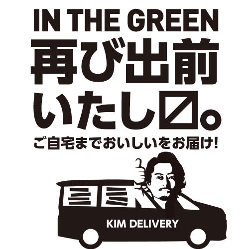 イン・ザ・グリーン 再びデリバリー始めます！