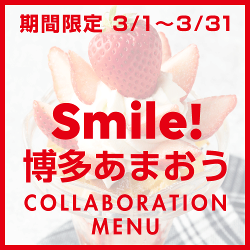 【期間限定 3月31日まで！】〜博多あまおう苺フェア〜
