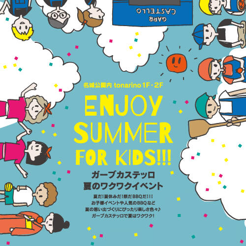 【ご予約受付中】GARBカステッロ 夏のワクワクイベント 
