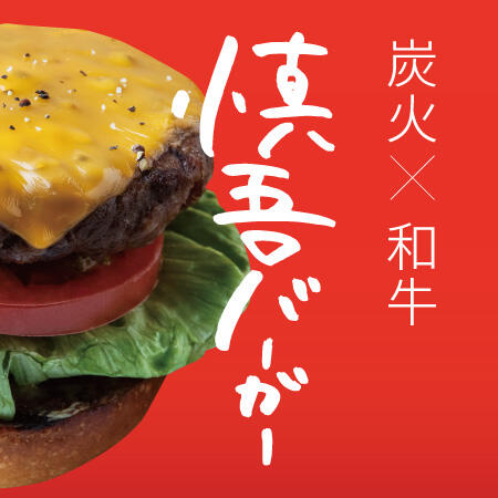 【 1日15食 限定 】11:00 ~ 17:00の時間帯のみ！炭火×和牛 慎吾バーガー