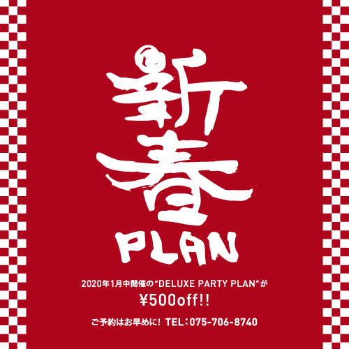 【新春PLAN】2020年1月中開催の