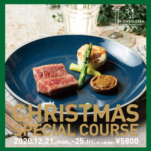 イン・ザ・グリーンのクリスマスコース！