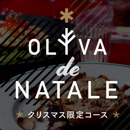 OLIVA クリスマス限定コース
