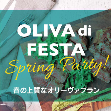 OLIVA 春のパーティープラン