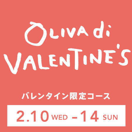 OLIVA バレンタイン限定コースご予約受付中！