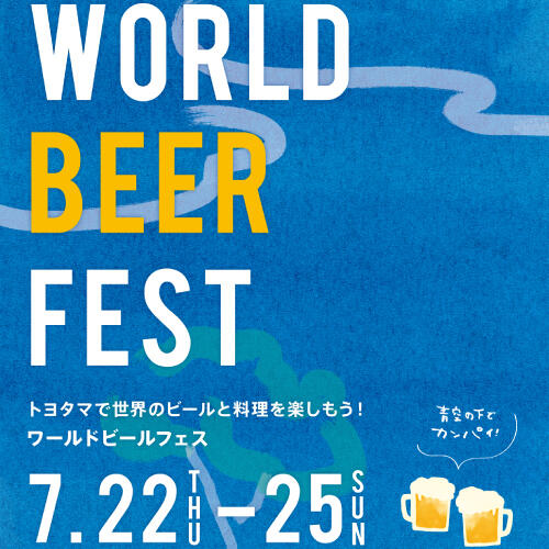 【7/22〜7/25】WORLD BEER FEST　 -世界のビールと料理を楽しもう！-