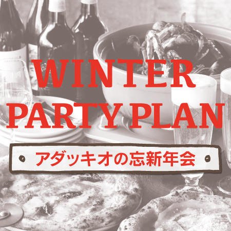 忘新年会は魚介のトマト鍋でカンパイ！