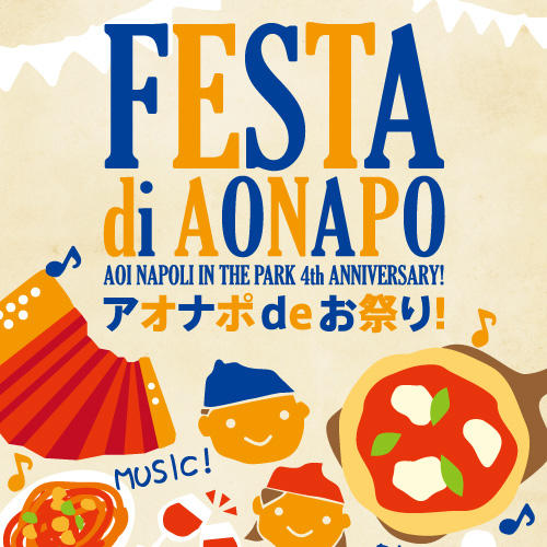 【11.10.sun. 11:00 START!】４周年記念イベント アオナポ de お祭り!