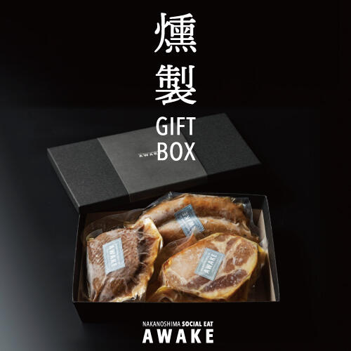 「シェフ米村 × シェフ西村」の燻製ギフトボックス