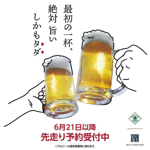 【ナナイロ先走り予約受付中！】最初の一杯、絶対旨い、しかもタダ