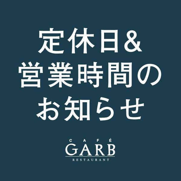 GARB江ノ島  定休日／営業時間のお知らせ