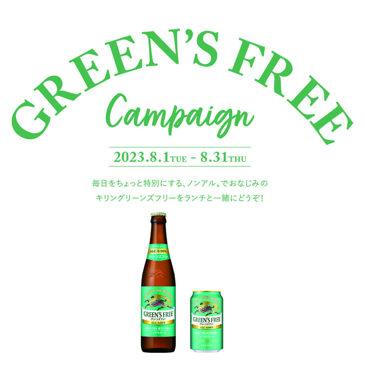 【期間限定】KIRIN GREEN'S FREE キャンペーン
