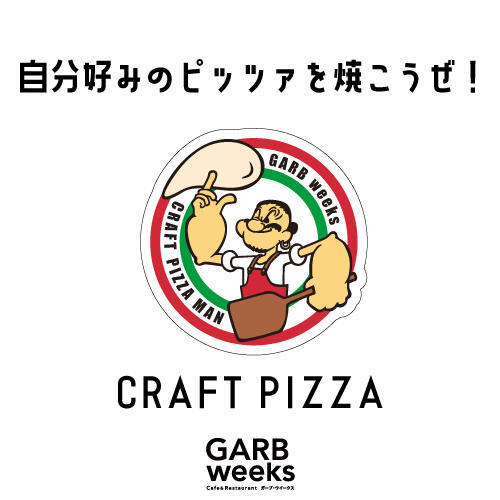 自分好みのピッツァを焼こうぜ！　CRAFT PIZZA MAN！