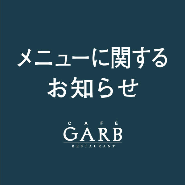 【 GARB Tokyo 】一部メニューに関するお知らせ
