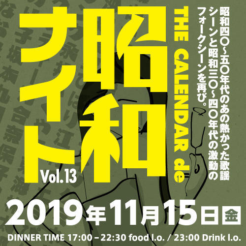 11/15(金)開催！昭和ナイト♪