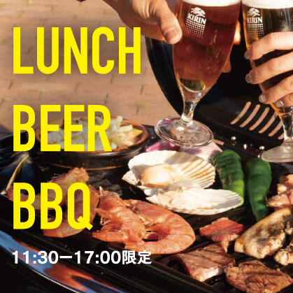【11:00〜17:00限定】LUNCH BEER BBQ
