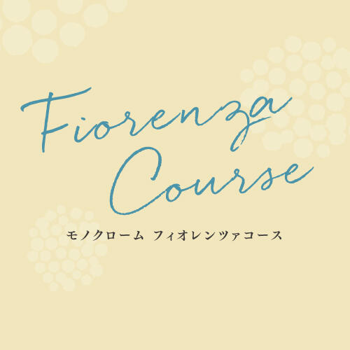 「Fiorenza Course」モノクロームが贈る、女性やカップルのための満足プラン