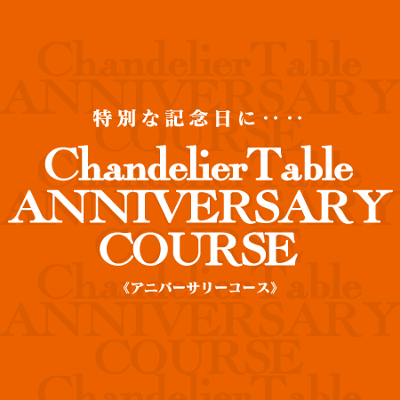 特別な記念日に..シャンデリア テーブルのANNIVERSARY COURSE！
