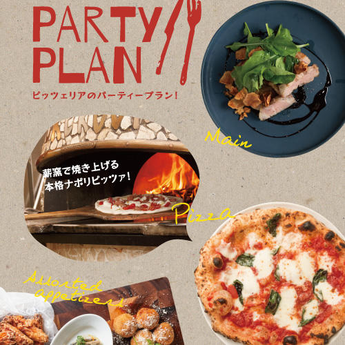 【1月-2月限定】スペシャルパーティープラン！