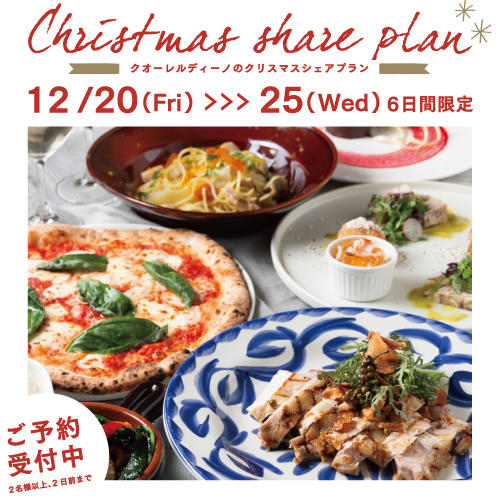 【12/20〜12/25限定】クリスマスシェアプラン！
