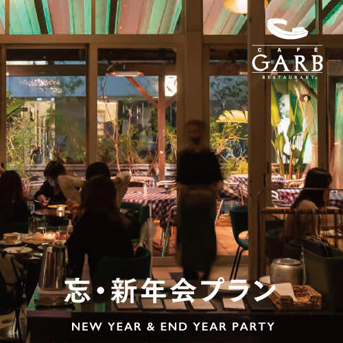 【飲み放題付き！】CAFE GARBの忘・新年会プラン！
